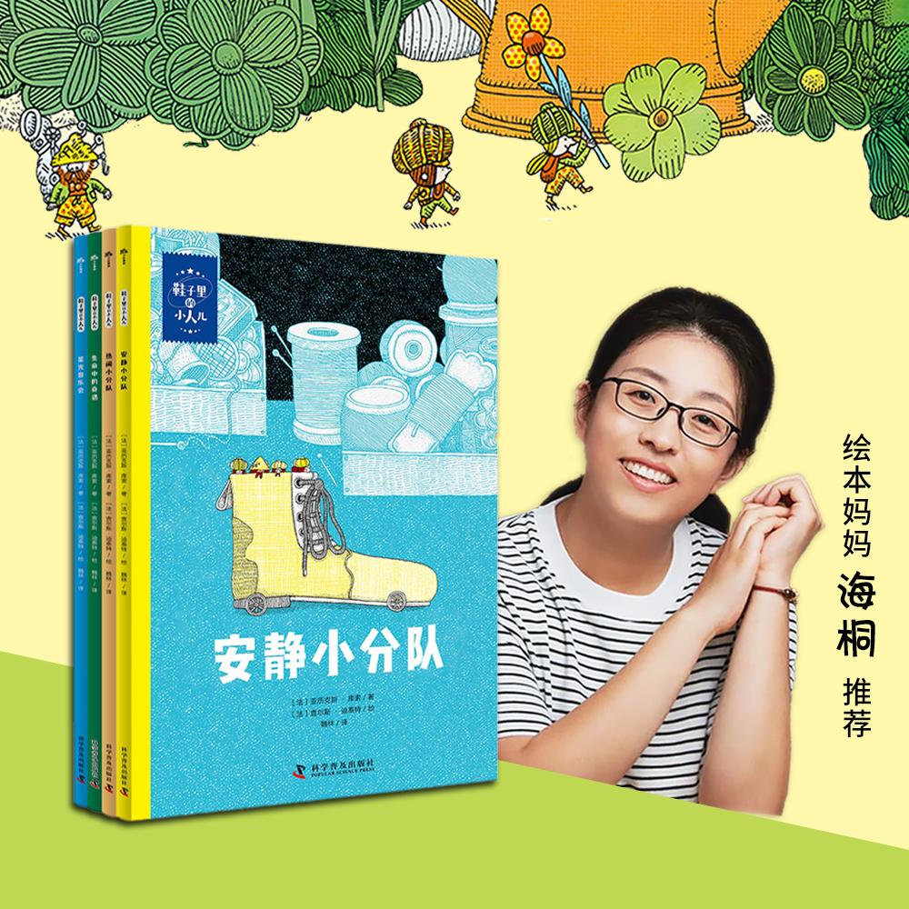 【可开票全新正版】鞋子里的小人儿(全4册)绘本妈妈海桐推荐 懂孩子更懂家长的法国成长童话绘本 博洛尼亚大奖金牌搭档联手打造