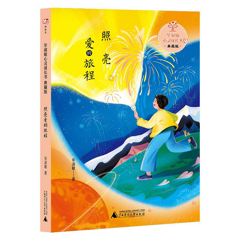 【可开票全新正版】毕淑敏心灵成长书典藏版照亮爱的旅程神秘岛）2026-07-019787559898852广西师范大学出版社毕淑敏著