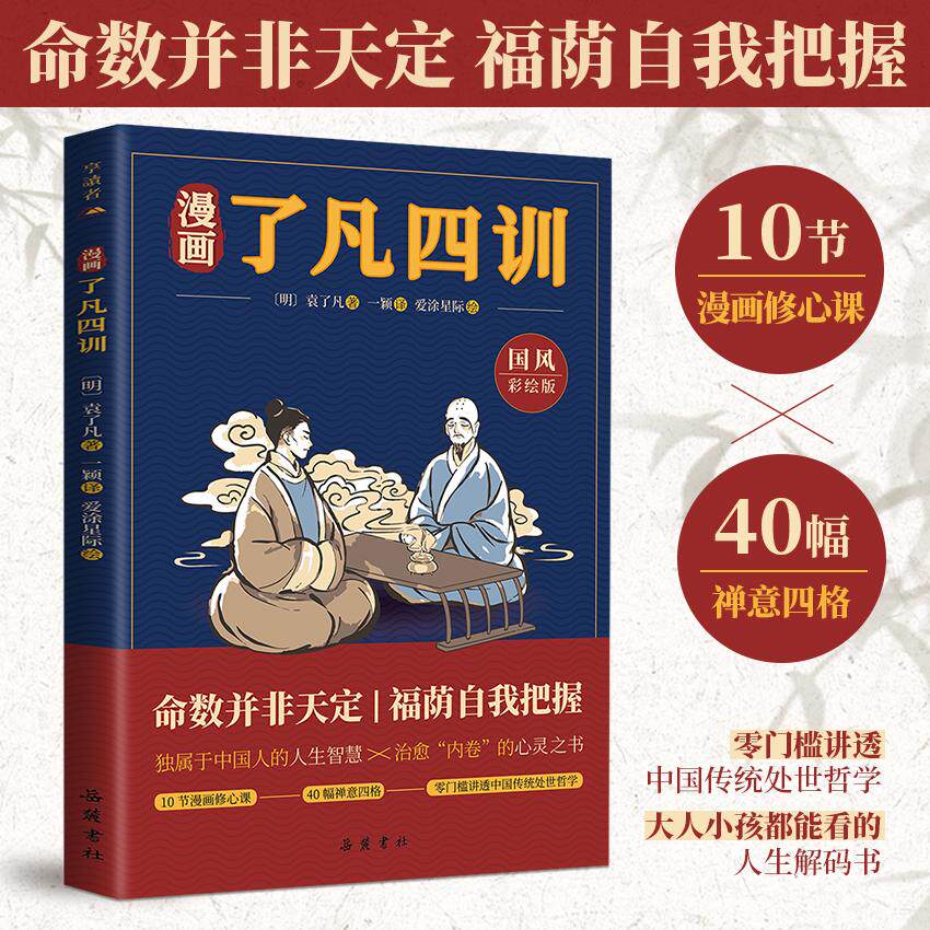 【可开票全新正版】漫画了凡四训中国传统处世哲学大人小孩都能看的人生解码书正品袁了凡岳麓书社97875538231572025-06-01