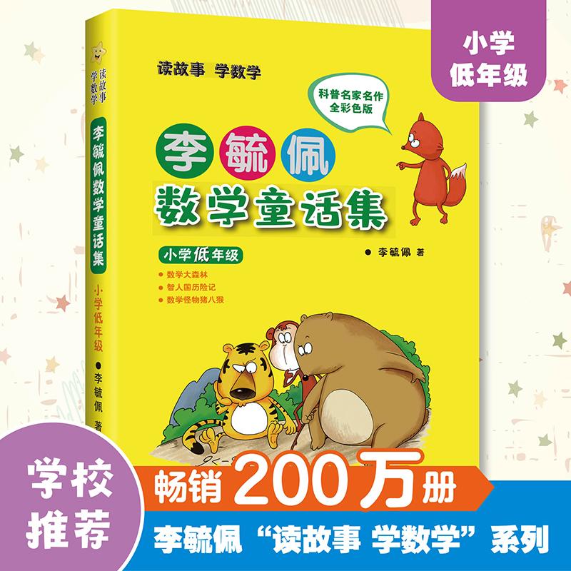 【可开票全新正版】李毓佩数学童话集 小学低年级 彩色注音版李毓佩海豚出版社97875110049702018-03-01