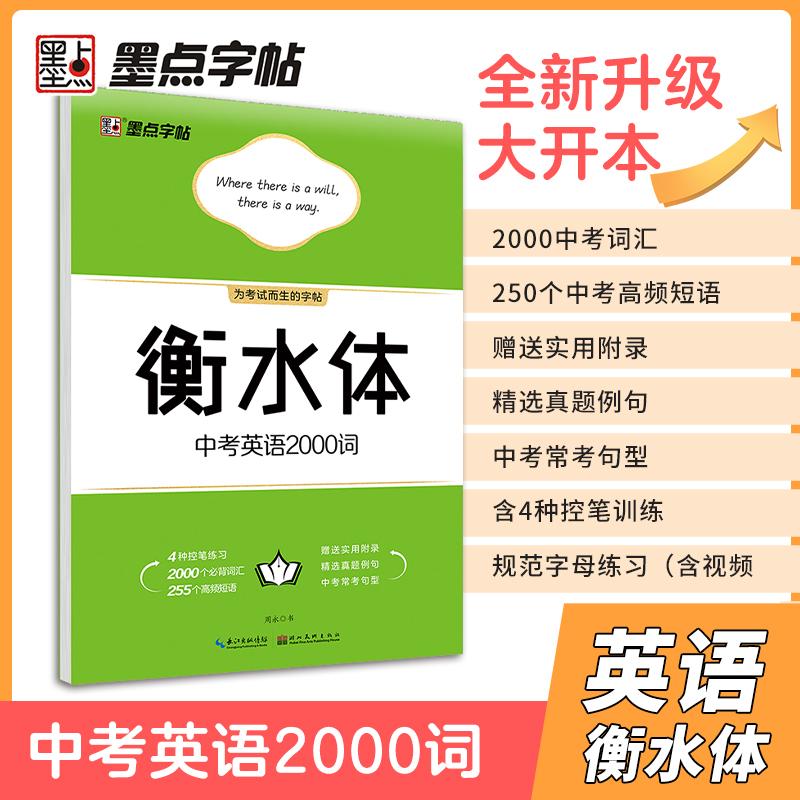 【可开票全新正版】墨点英语字帖 衡水体英文字帖初中中考英语2000词控笔训练字帖临摹练习初中考试加分字体湖北美术出版社墨点字