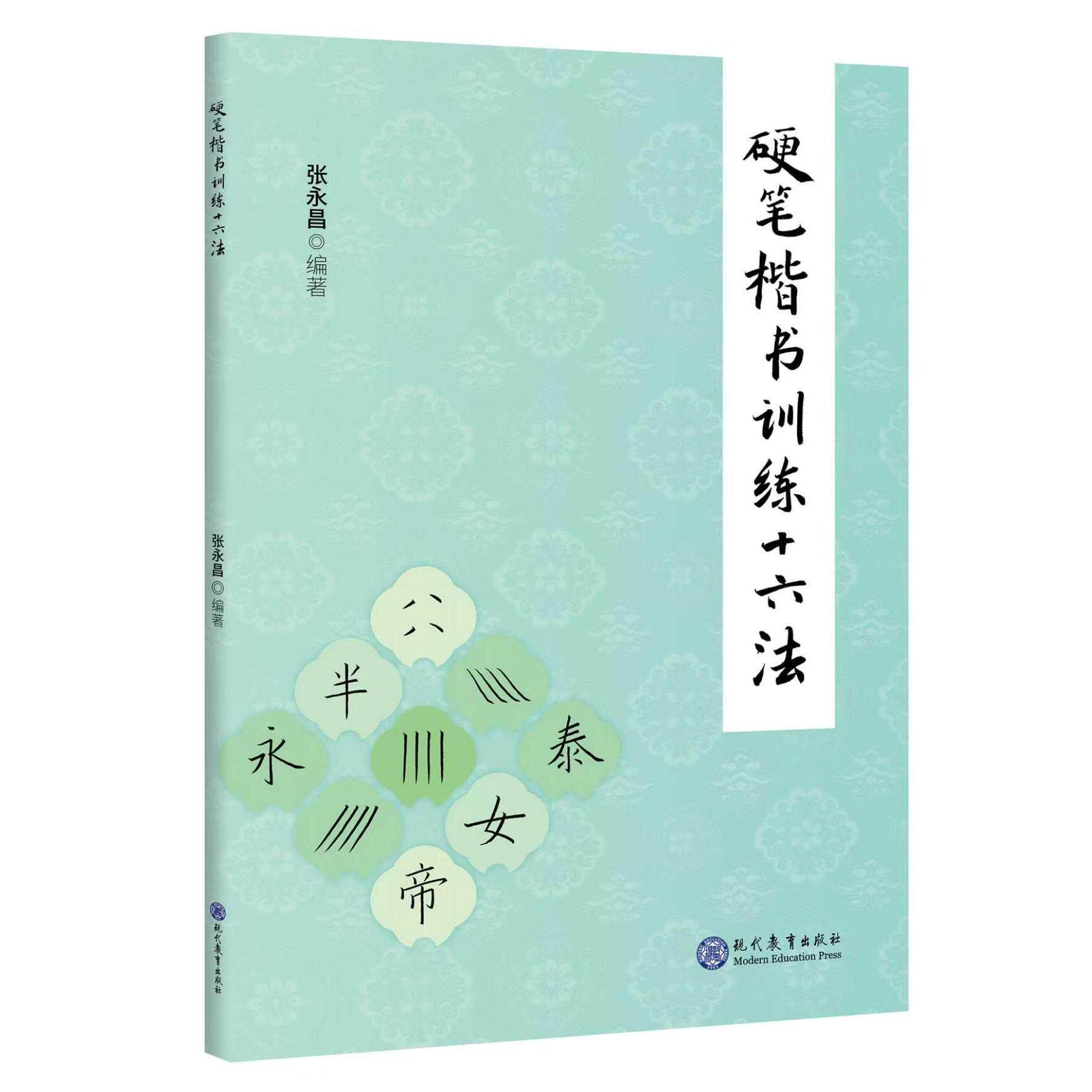 【可开票全新正版】硬笔楷书训练十六法97875106982862026-08-18现代教育出版社张永昌