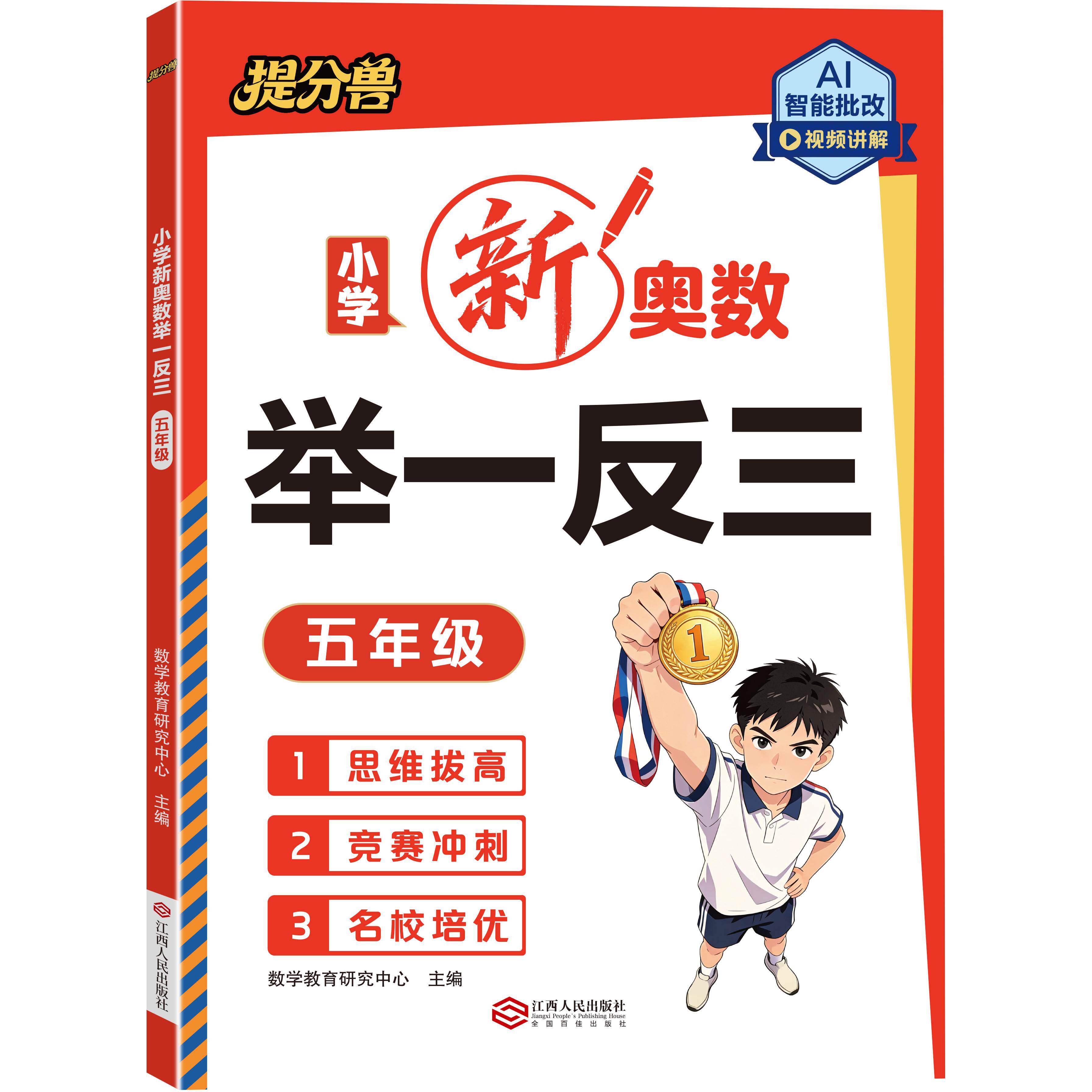 【可开票全新正版】小学新奥数举一反三 五年级26年适用 思维拔高竞赛冲刺名校培优AI智能批改视频讲解汉知简设计组2026-06-01江西