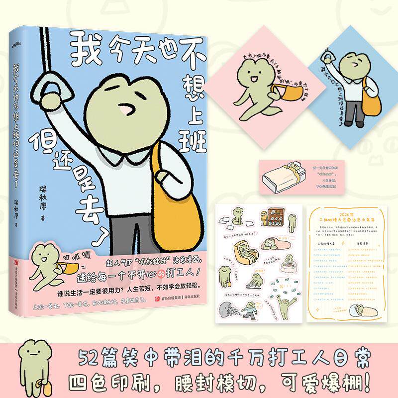【可开票全新正版】我今天也不想上班但还是去了限量绘签(超人气IP“呱松蛙蛙”治愈漫画送给每一个不开心的打工人 谁说生活一定