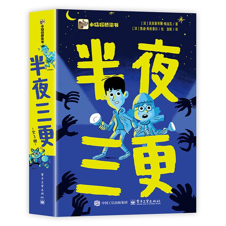 【可开票全新正版】半夜三更(全3册)法克莱蒙蒂娜梅洛瓦电子工业出版社2025-12-049787121522383