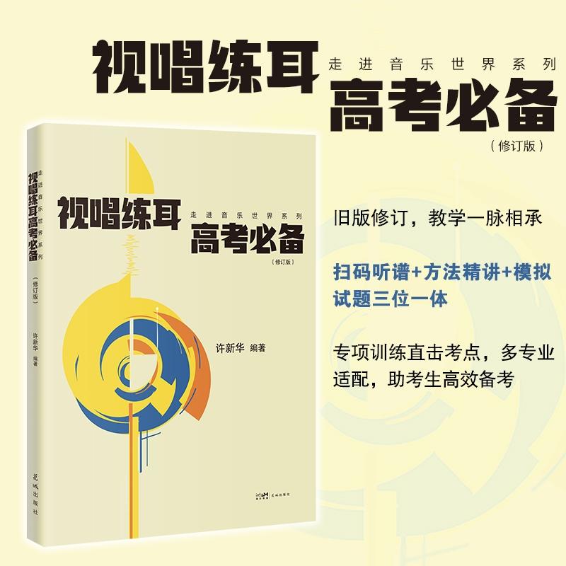 【可开票全新正版】视唱练耳高考必备 修订版 当当自营 一本实用的针对音乐高考视唱练耳学习的教材广东花城出版社978757490711920