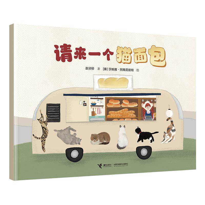 【可开票全新正版】请来一个猫面包接力杯金波幼儿文学奖图画书系列赵卯卯 著  泰国莎婉雅阿南尼提帕 绘接力出版社97875448962522