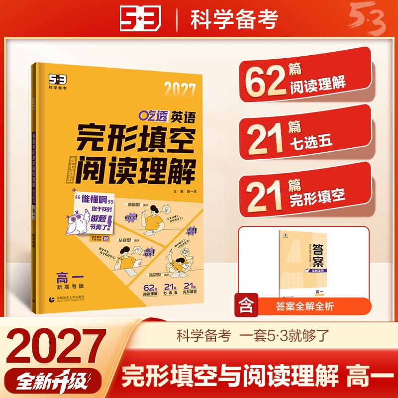 【可开票全新正版】2027五三 现代文阅读+古诗文阅读 高一 高考语文专项训练 曲一线 53科学备考首都师范大学出版社2026-03-019787