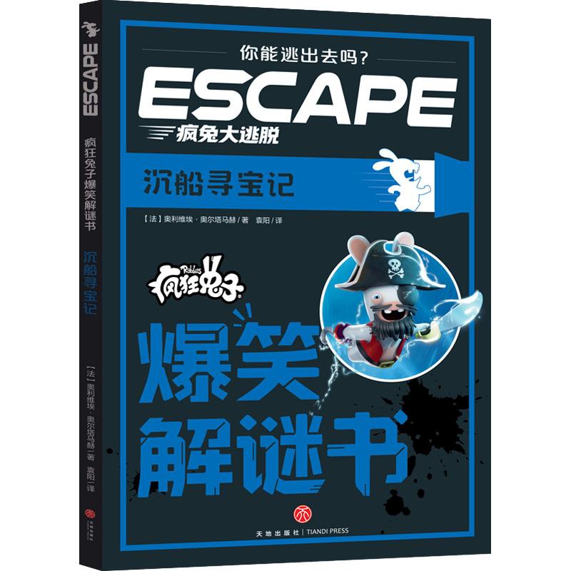 【可开票全新正版】疯狂兔子爆笑解谜书沉船寻宝记(角色扮演式密室逃脱读物嵌入定位图解锁道具道具组合表等历史场景丰富谜题类型