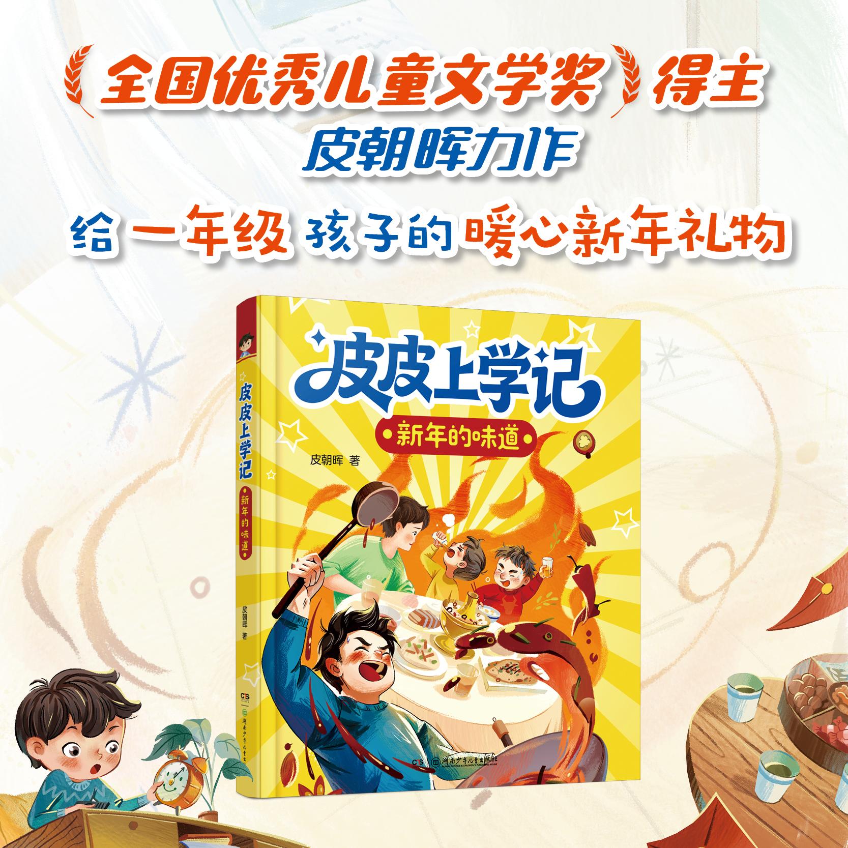 【可开票全新正版】皮皮上学记新年的味道（一年级上学期冬天） 幼小衔接至小学低年级儿童成长注音桥梁书+一年级入学指南 5—8岁2