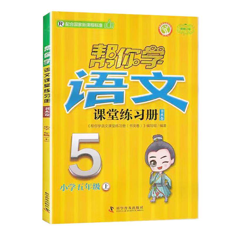 【可开票全新正版】帮你学语文课堂练习册书夹卷 小学五年级上 配合国家新课程标准编写组2026-04-01科学普及出版社9787110099872