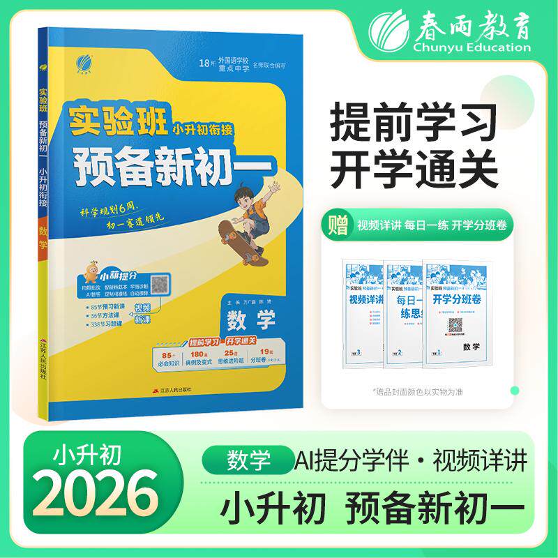 【可开票全新正版】实验班小升初衔接教材 数学 备考2026年新版小学毕业升初中考试测试卷总复习知识大集结六年级上册辅导书江苏人