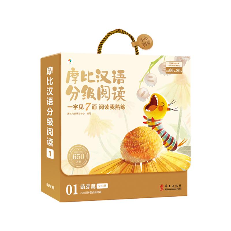 【可开票全新正版】学而思 摩比汉语分级阅读萌芽篇全13册 第1级幼儿园小班 绘本识字卡3-6岁幼儿识字书培养自主阅读兴趣亲子互动