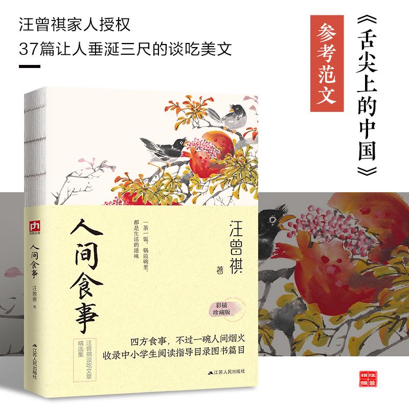 【可开票全新正版】人间食事--裸脊锁线 收录初中生阅读指导篇目精选汪曾祺37篇让人唇齿生津垂涎三尺的谈吃美文 陈晓卿介绍“拍