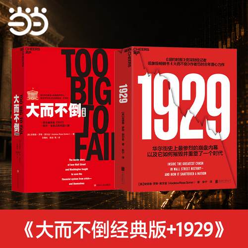 【可开票全新正版】大崩盘与大救市索尔金金融危机两部曲2册套装1929+大而不倒经典版美安德鲁罗斯索尔金Andrew Ross Sork97875596