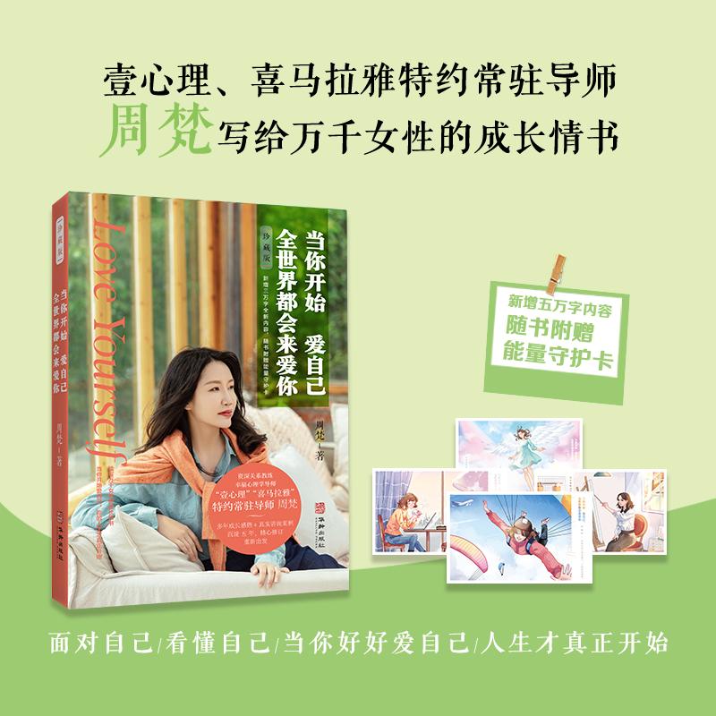【可开票全新正版】当你开始爱自己全世界都会来爱你（写给自我怀疑自我否定始终无法与自己和解的你壹心理喜马拉雅特约常驻导师百