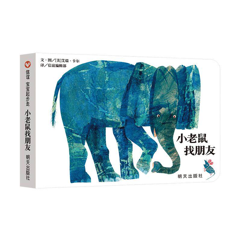 【可开票全新正版】小老鼠找朋友 （0-6岁）信谊宝宝起步走系列美艾瑞卡尔2025-05-01明天出版社9787570826117