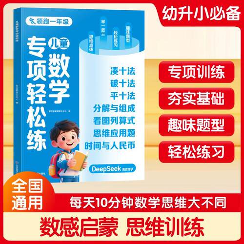 【可开票全新正版】儿童数学专项轻松练 一年级幼小衔接通用凑十法破十法平十法分解与组成看图列算式思维应用题时间与人民币97875