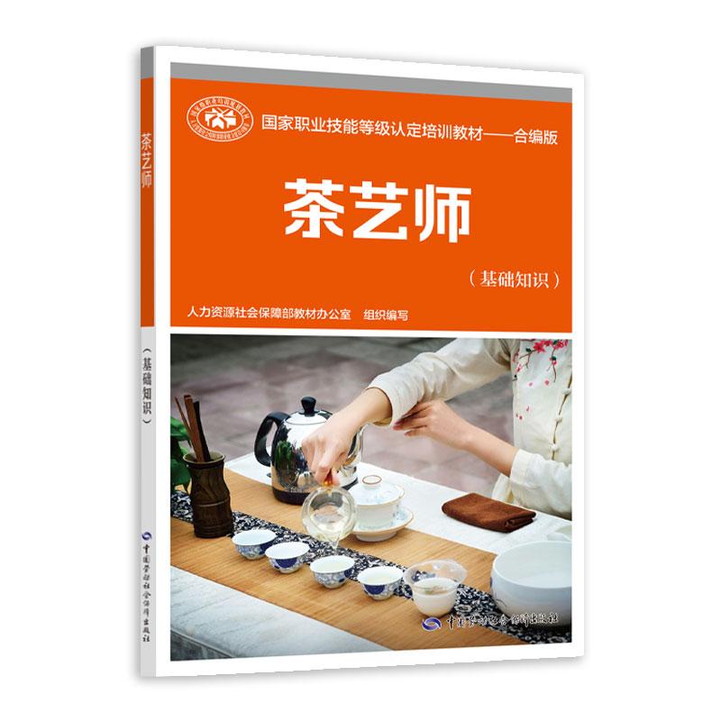 【可开票全新正版】茶艺师（基础知识）——国家职业技能等级认定培训教材合编版人力资源社会保障部教材办公室中国劳动社会保障出