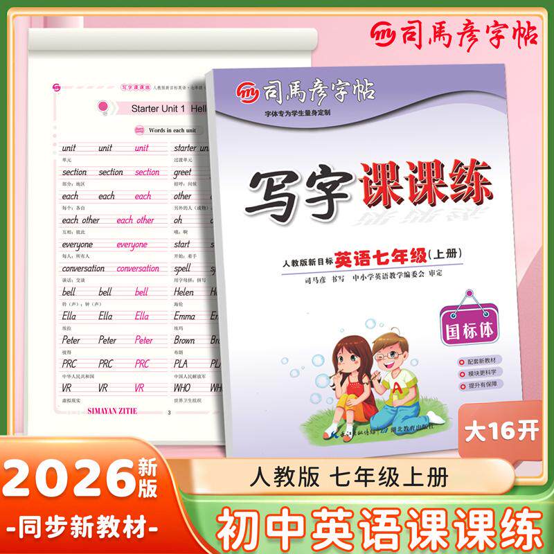 【可开票全新正版】2026秋司马彦字帖英语课课练七年级上册英语字帖人教版同步练字帖初中生国标体英文字母书写练习单词临摹本每日