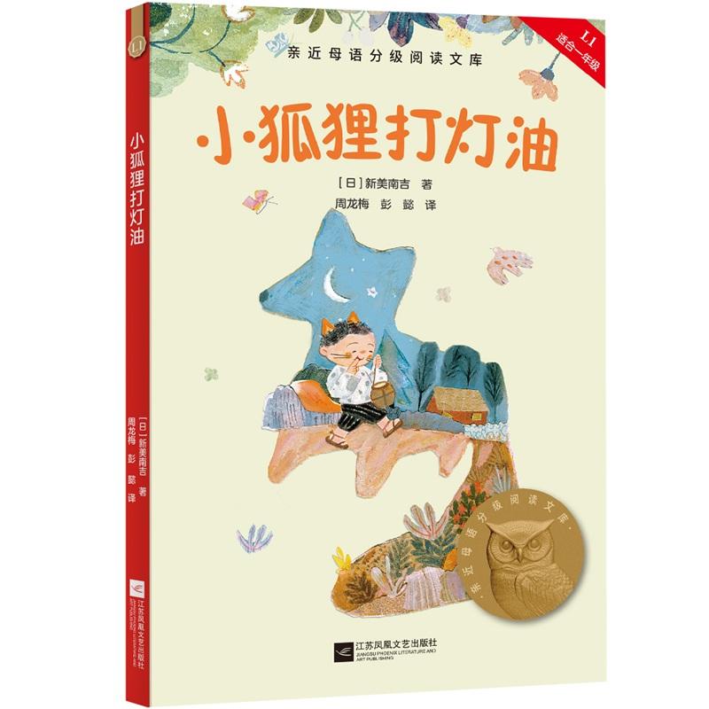 【可开票全新正版】小狐狸打灯油 亲近母语分级阅读文库 一年级 科学分级 贴合孩子成长认知日新美南吉果麦文化 出品978755944725
