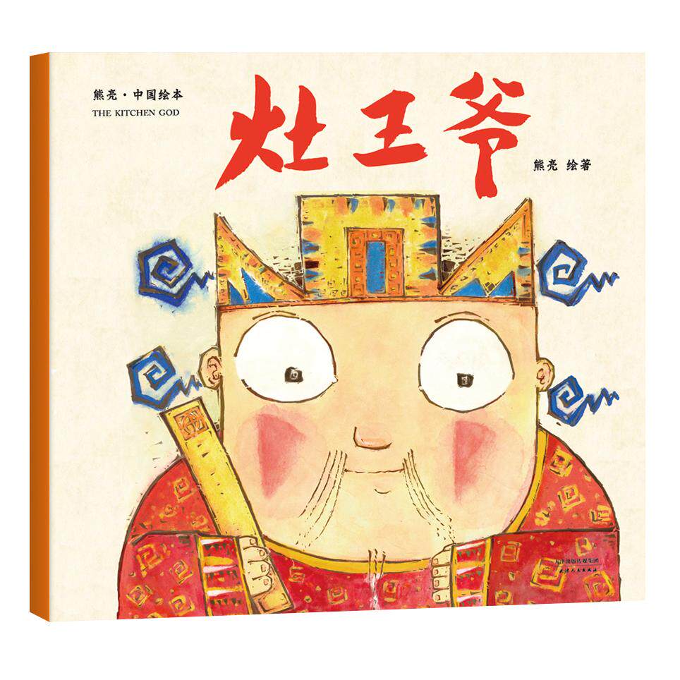 【可开票全新正版】灶王爷（2018新版中国首位国际安徒生插画奖短名单入围者熊亮作品故事与画面浑然天成的专业级绘本）熊亮果麦文