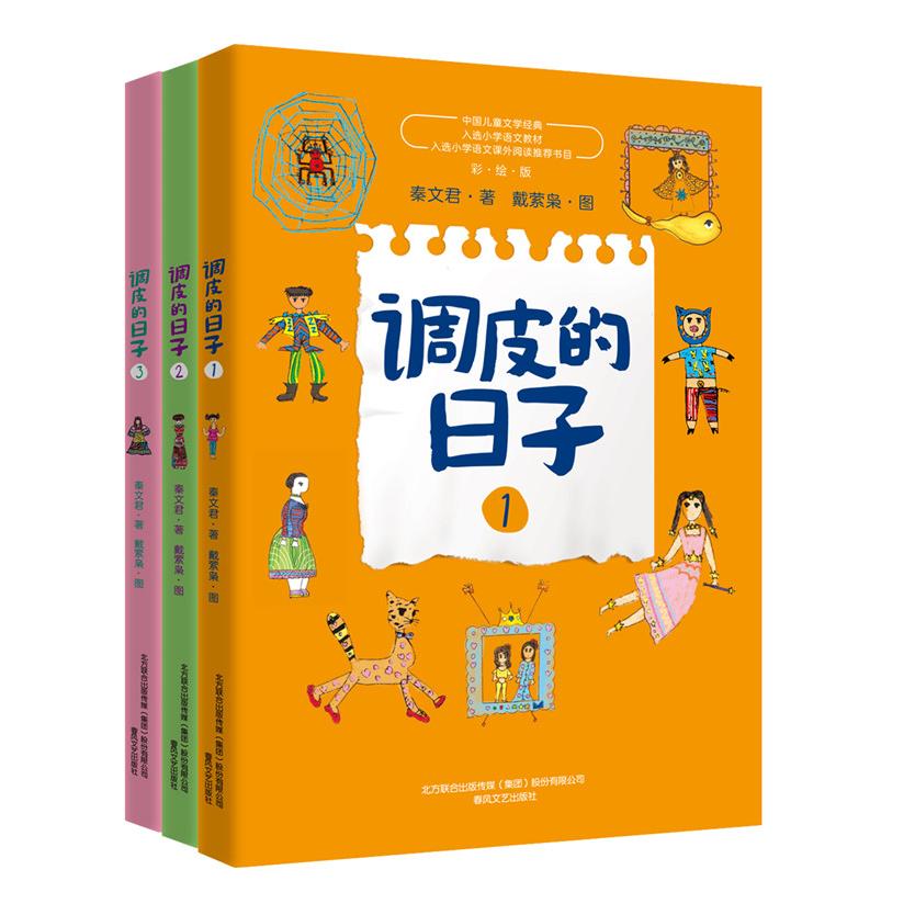 【可开票全新正版】调皮的日子新版(套装3册)2020-01-019787531342960秦文君春风文艺出版社
