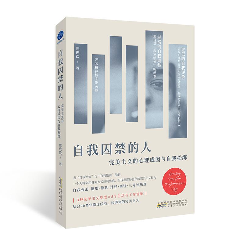 【可开票全新正版】自我囚禁的人完美主义的心理成因与自我松绑(破除你对完美主义的迷思尝试打破自我评价过低与焦虑的恶性循环)
