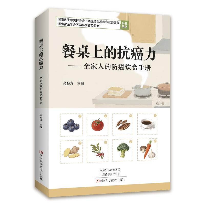 【可开票全新正版】餐桌上的抗癌力——全家人的防癌饮食手册9787572523472河南科学技术出版社高启龙2026-06-30