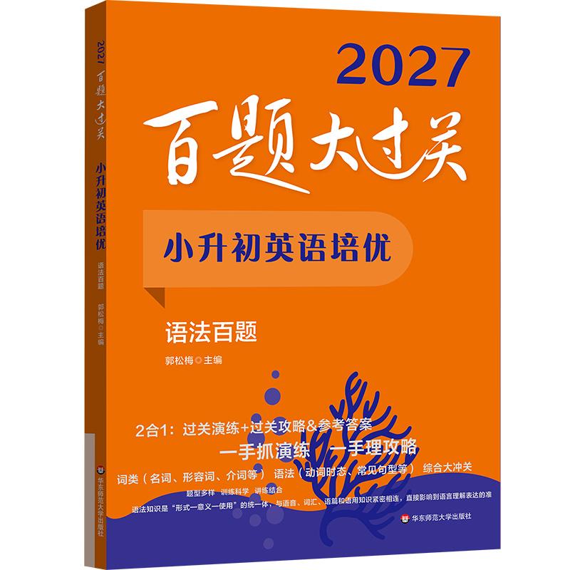 【可开票全新正版】2027百题大过关 小升初英语培优 语法百题2026-05-01郭松梅华东师范大学出版社9787576070484