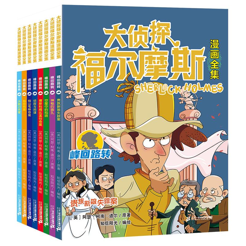 【可开票全新正版】第三辑峰回路转篇全套8册 大侦探福尔摩斯漫画全集系列二十一世纪出版社英阿瑟柯南道尔97875568729852023-06-0