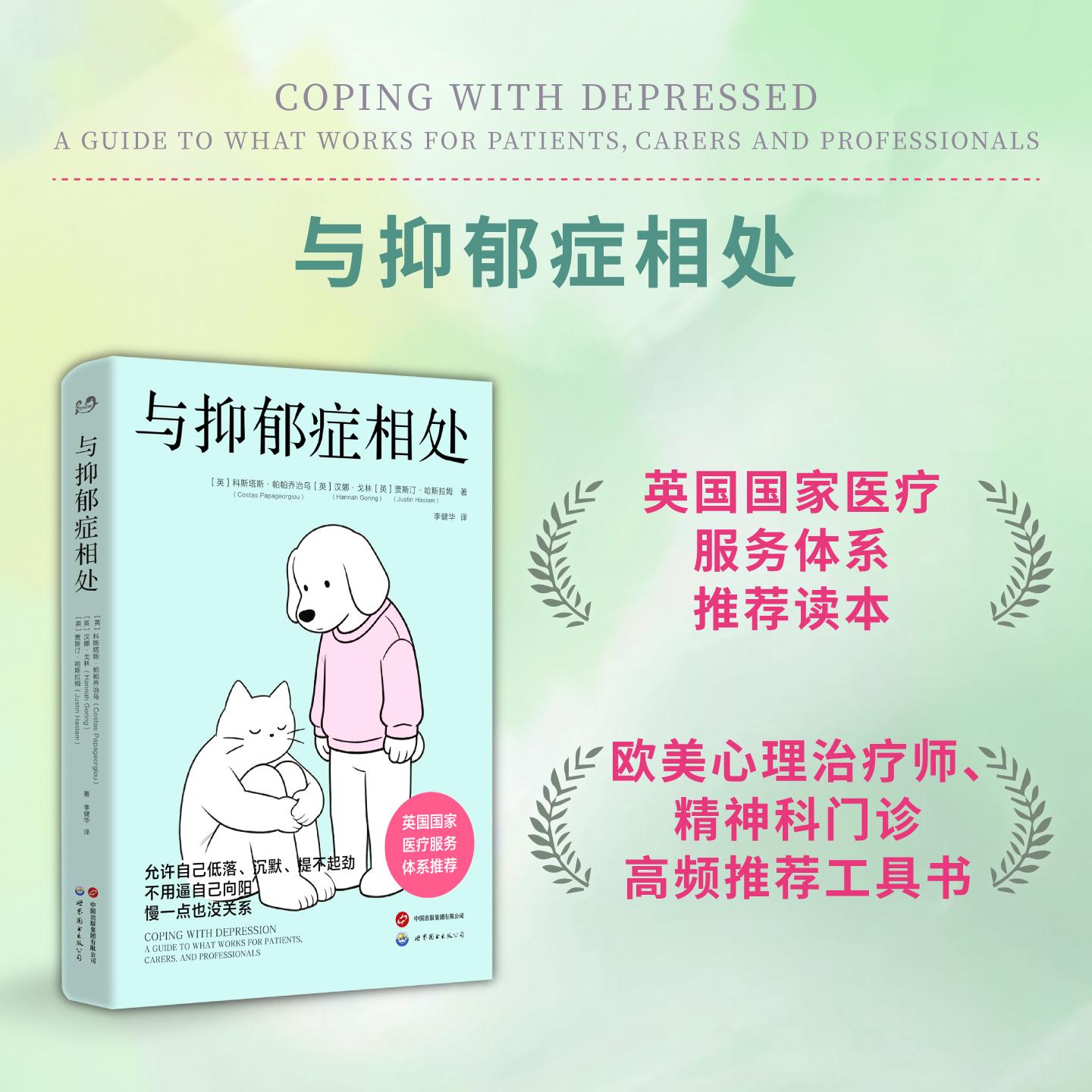 【可开票全新正版】与抑郁症相处 英国国家医疗服务体系推荐亚马逊心理健康抑郁类图书长期稳居前30 允许自己低落沉默提不起劲