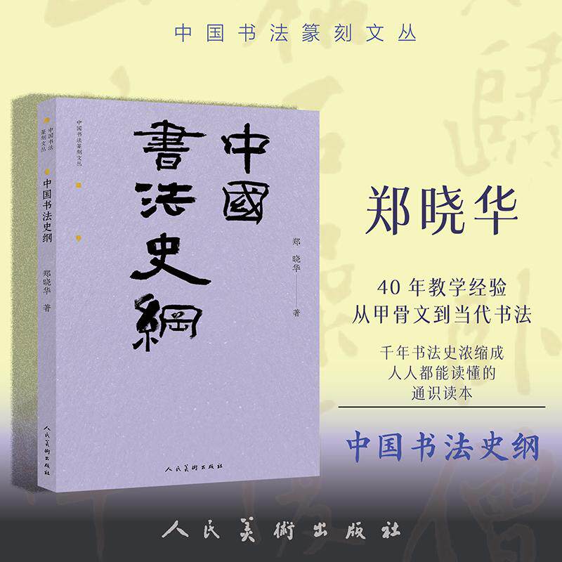 【可开票全新正版】中国书法史纲 中国书法篆刻文丛 郑晓华 著 中国人民大学艺术学院教授博士生导师用15万字+140幅图从甲骨文到当