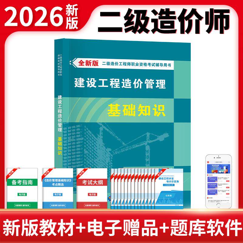 【可开票全新正版】全新版二级造价工程师职业资格考试辅导教材-建设工程造价管理基础知识9787577107523东北师范大学出版社2026-0