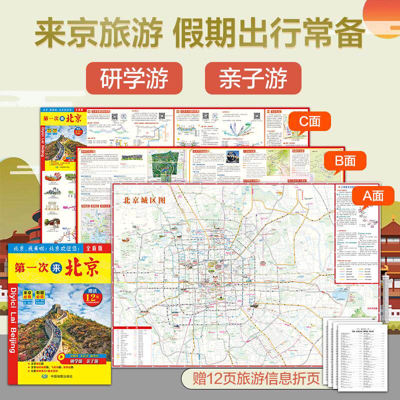 【可开票全新正版】【折叠便携版】北京旅游+城区街道地图 亲子游旅游景点预约 重点高校分布研学打卡 公交地铁路线飞机场查询指南