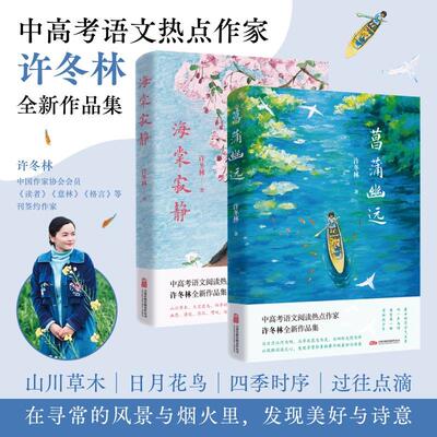 【可开票全新正版】海棠寂静 菖蒲幽远  许冬林散文新编精选集二本9787547066799万卷出版公司许冬林2025-03-01