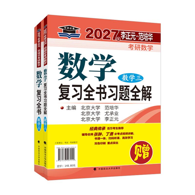 【可开票全新正版】北大燕园 2027年李正元范培华考研数学数学复习全书(数学三)中国政法大学出版社9787576407242李正元尤承业范