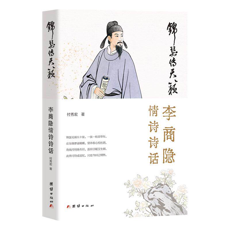 【可开票全新正版】锦瑟传天籁李商隐情诗诗话(千年哲思在锦瑟传天籁一本书读透李商隐情诗里的中国式极致浪漫)付秀宏 著团结出