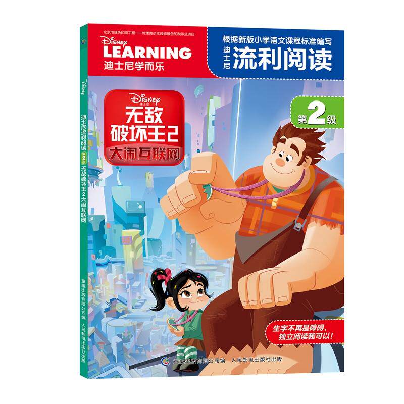 【可开票全新正版】迪士尼流利阅读第2级 无敌破坏王2大闹互联网人民邮电出版社2018-11-099787115500427迪士尼 著 童趣出版有限公