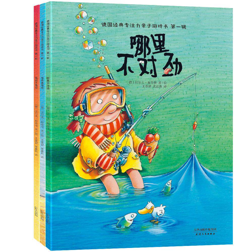 【可开票全新正版】德国经典专注力亲子游戏书 第一辑(全3册)2018-03-01德拉尔夫布奇科 文图王泰智 沈慧珠 译9787514215120文化