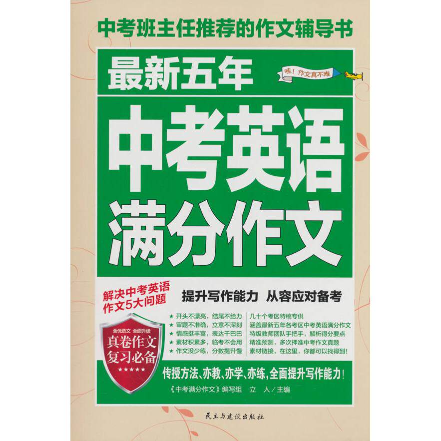 【可开票全新正版】最新五年中考英语满分作文2017-11-019787513917933民主与建设出版社