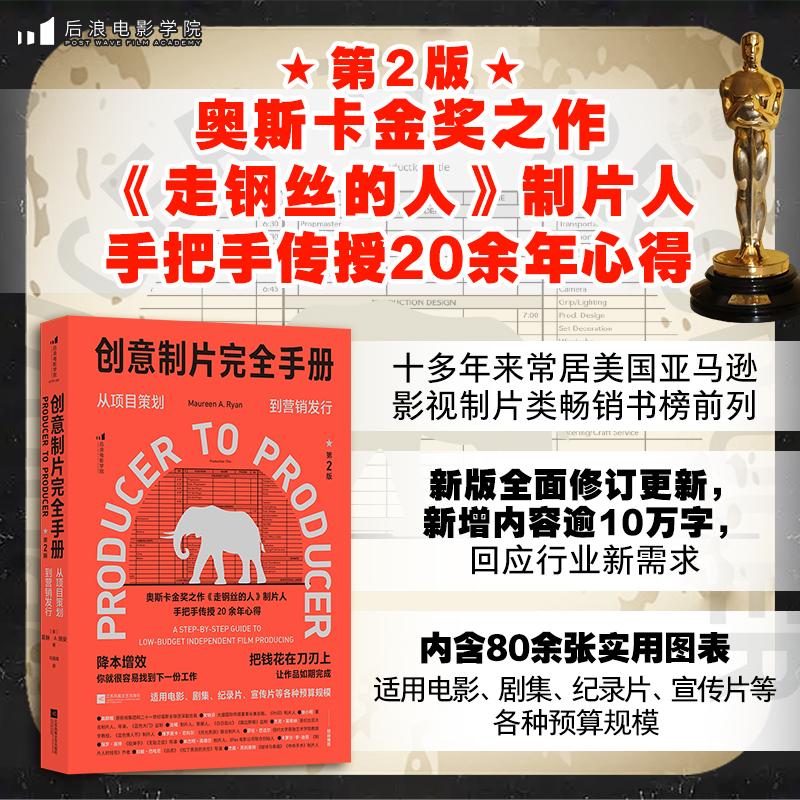 【可开票全新正版】创意制片完全手册（第2版）2026-04-01江苏凤凰文艺出版社美莫琳A 瑞安Maureen A Ryan9787559498236