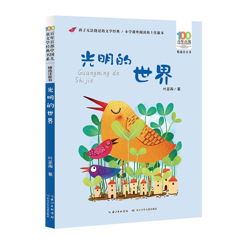 【可开票全新正版】光明的世界 百年百部精选注音书 叶圣陶编写的著名的开明国语课本里适合低年龄段阅读的文章长江少年儿童出版社