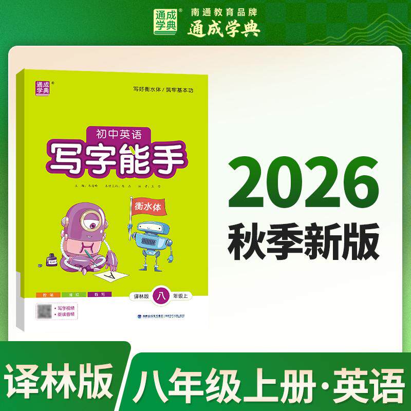 【可开票全新正版】通成学典 26秋初中英语写字能手 8年级上译林 同步专项练习册 写字听写小能手拼音汉字训练2026-06-28朱海峰福