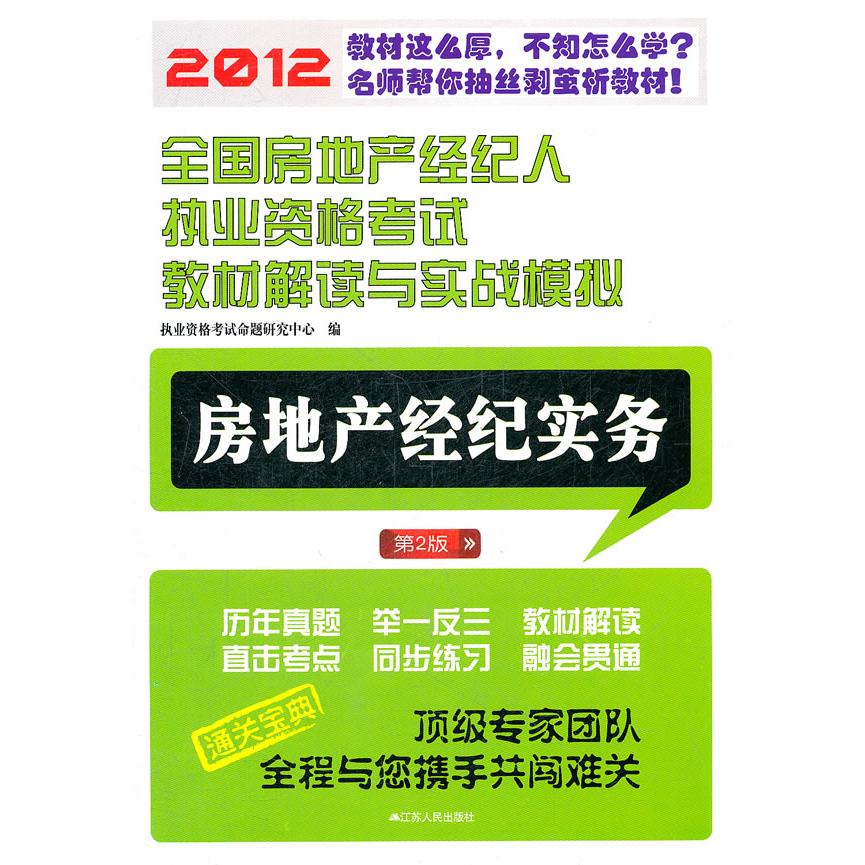 【可开票全新正版】2012全国房地产经纪人执业资格考试教材解读与实战模拟——房地产经纪实务9787214068781江苏人民出版社执业资