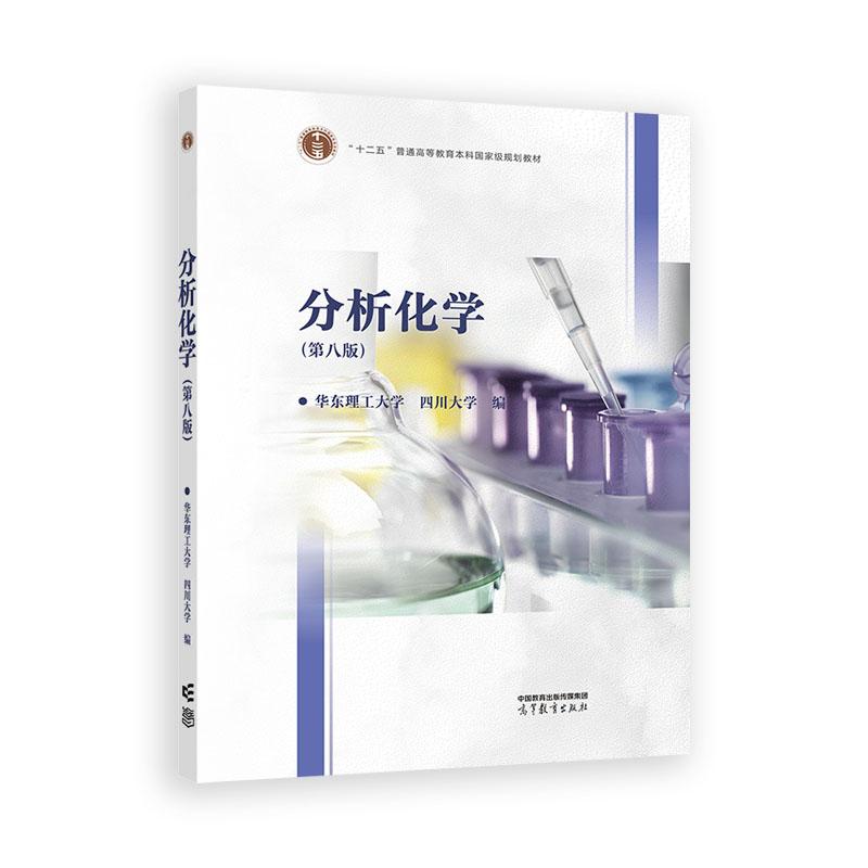 【可开票全新正版】分析化学(第八版)9787040651799华东理工大学 四川大学高等教育出版社2025-07-01