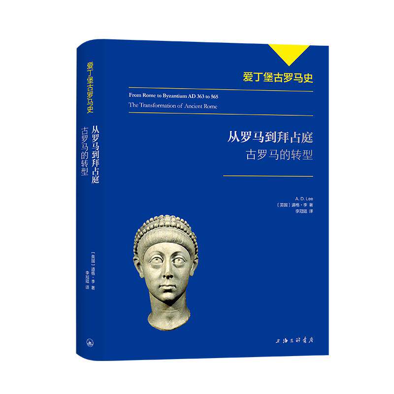 【可开票全新正版】爱丁堡古罗马史 从罗马到拜占庭古罗马的转型上海三联书店2026-08-019787542689634英国道格李 著李冠廷 译