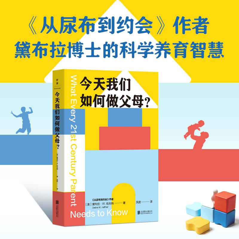 【可开票全新正版】今天我们如何做父母(从尿布到约会作者黛布拉博士的科学养育智慧)97875596902412026-03-01北京联合出版有限