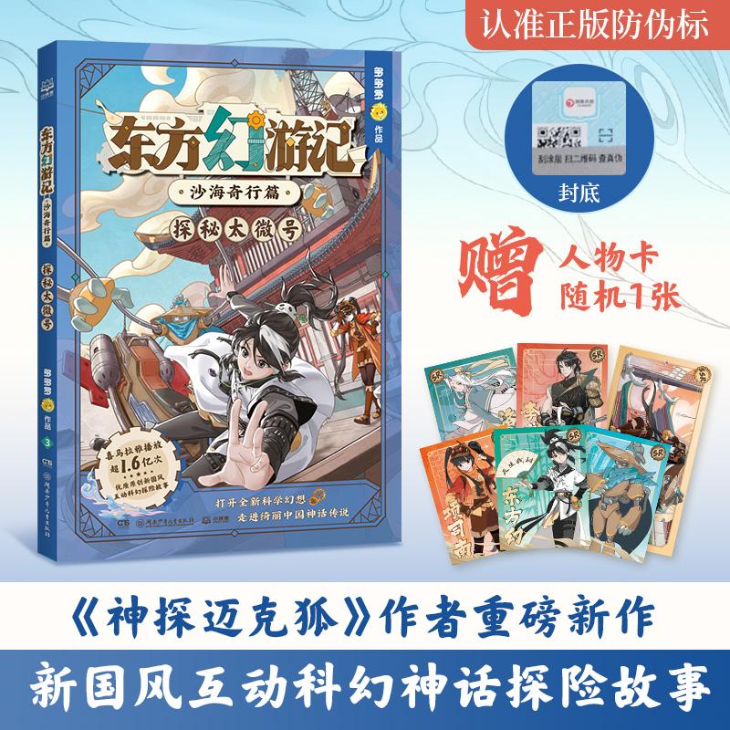 【可开票全新正版】东方幻游记沙海奇行篇 探秘太微号 新国风互动科幻神话探险故事9787556285464湖南少年儿童出版社