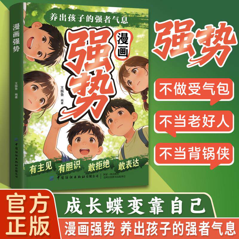 【可开票全新正版】漫画强势 有主见有胆识培养孩子独立思考 让孩子成为意见领袖中国纺织出版社9787522935638